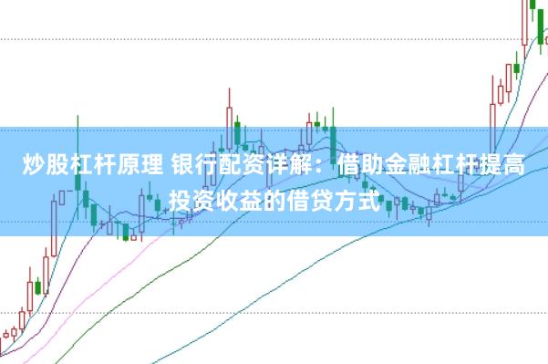 炒股杠杆原理 银行配资详解：借助金融杠杆提高投资收益的借贷方式