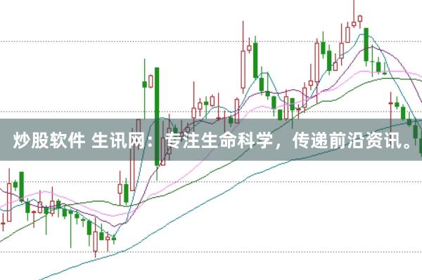 炒股软件 生讯网：专注生命科学，传递前沿资讯。