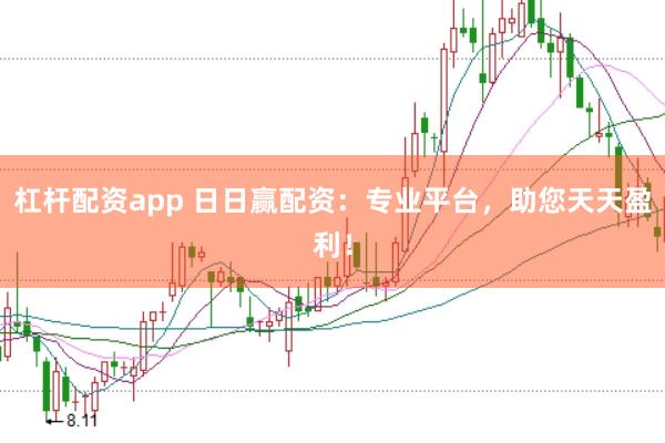 杠杆配资app 日日赢配资：专业平台，助您天天盈利！