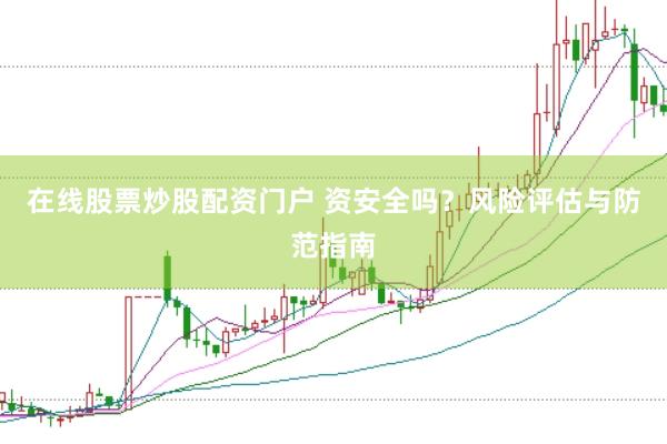 在线股票炒股配资门户 资安全吗？风险评估与防范指南