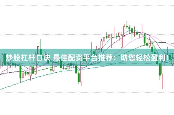 炒股杠杆口诀 最佳配资平台推荐：助您轻松盈利！