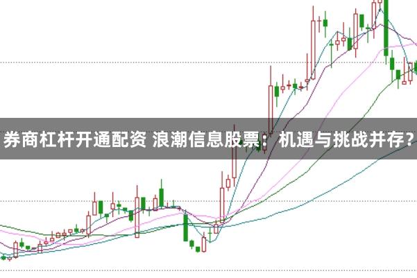 券商杠杆开通配资 浪潮信息股票:机遇与挑战并存?