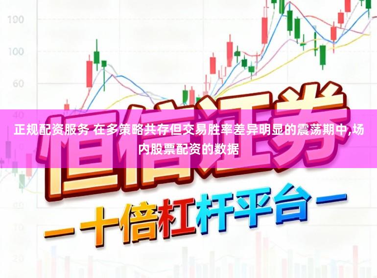 正规配资服务 在多策略共存但交易胜率差异明显的震荡期中,场内股票配资的数据