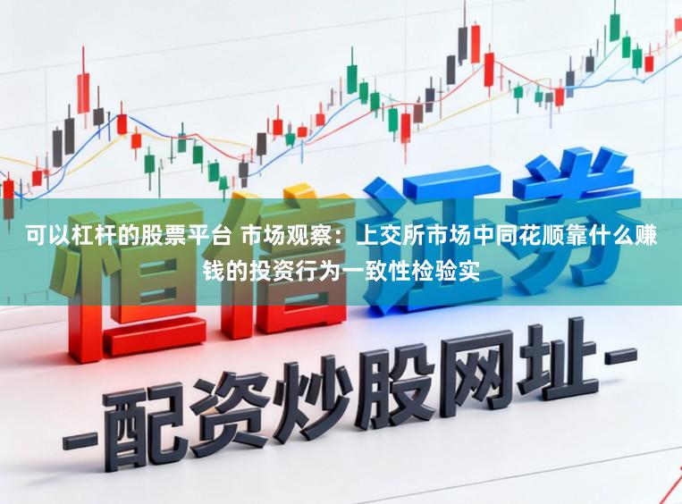 可以杠杆的股票平台 市场观察：上交所市场中同花顺靠什么赚钱的投资行为一致性检验实