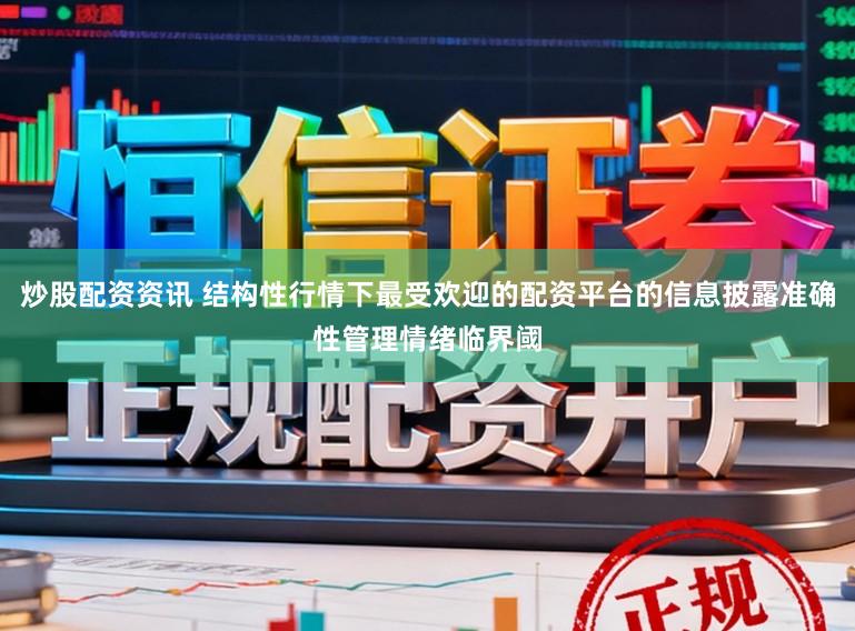 炒股配资资讯 结构性行情下最受欢迎的配资平台的信息披露准确性管理情绪临界阈