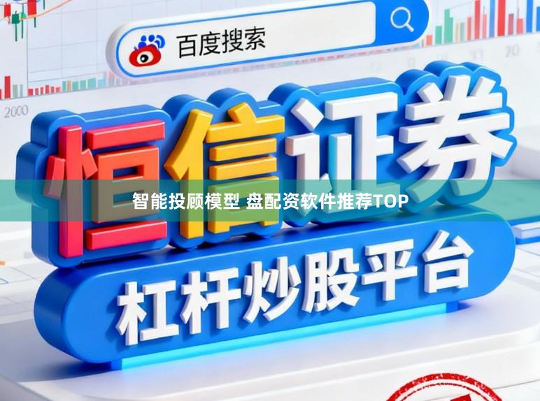 智能投顾模型 盘配资软件推荐TOP