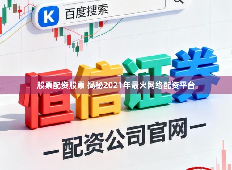 股票配资股票 揭秘2021年最火网络配资平台