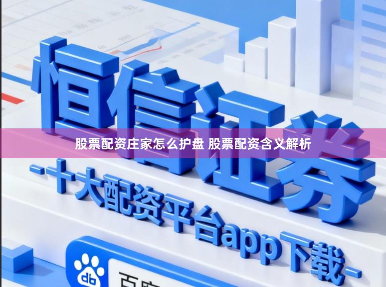 股票配资庄家怎么护盘 股票配资含义解析