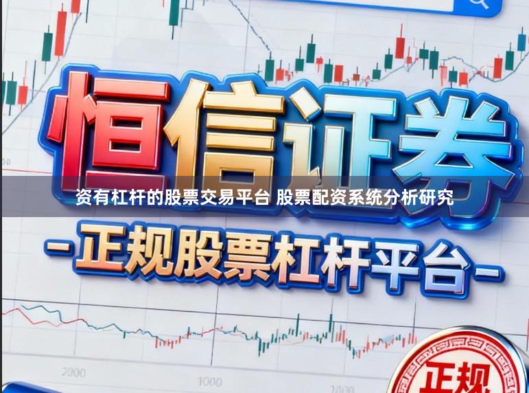 资有杠杆的股票交易平台 股票配资系统分析研究
