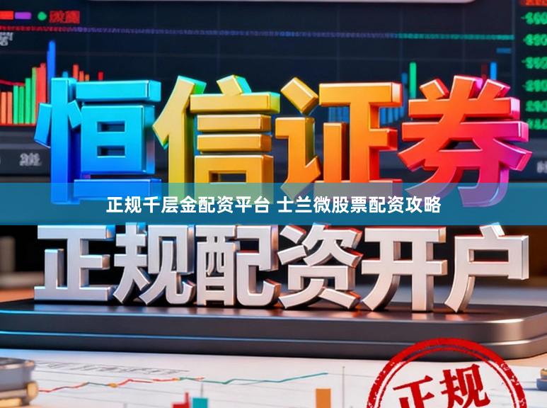 正规千层金配资平台 士兰微股票配资攻略