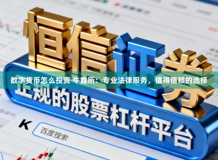 数字货币怎么投资 牛鑫所：专业法律服务，值得信赖的选择