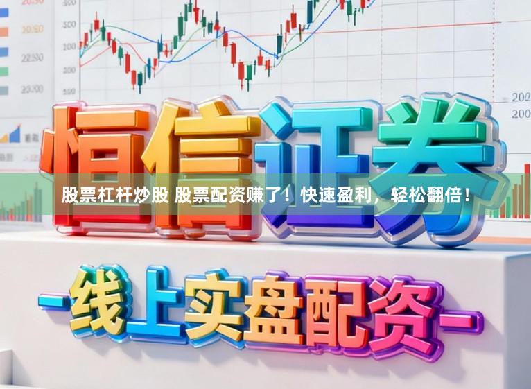 股票杠杆炒股 股票配资赚了！快速盈利，轻松翻倍！
