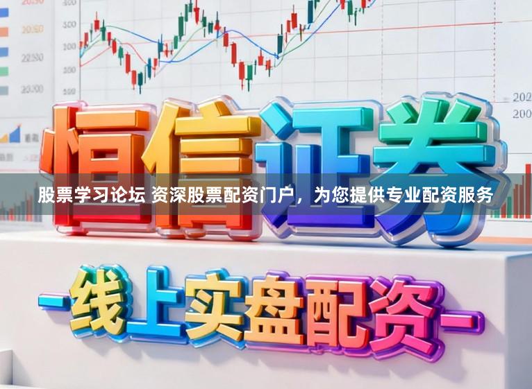 股票学习论坛 资深股票配资门户，为您提供专业配资服务