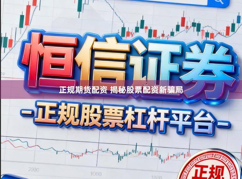 正规期货配资 揭秘股票配资新骗局