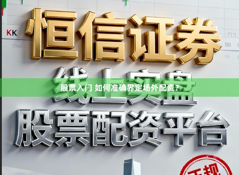 股票入门 如何准确界定场外配资？