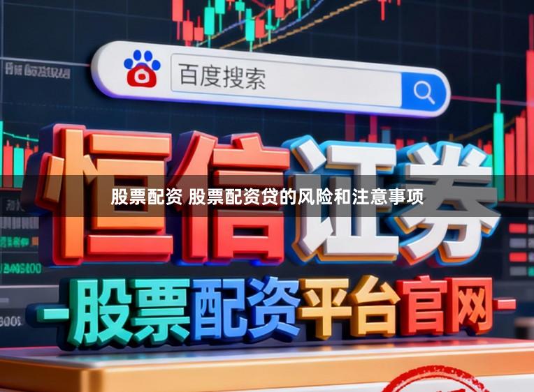 股票配资 股票配资贷的风险和注意事项