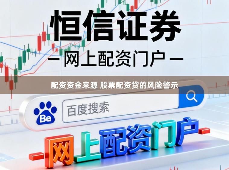 配资资金来源 股票配资贷的风险警示