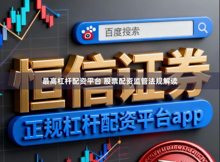 最高杠杆配资平台 股票配资监管法规解读