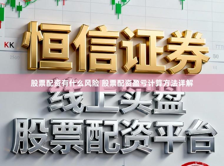 股票配资有什么风险 股票配资盈亏计算方法详解