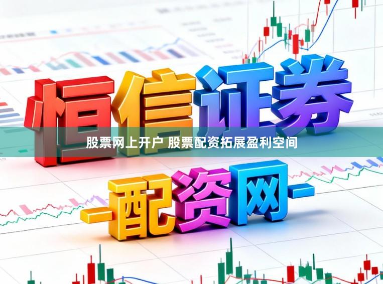 股票网上开户 股票配资拓展盈利空间