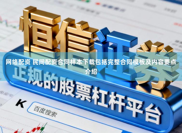 网络配资 民间配资合同样本下载包括完整合同模板及内容要点介绍