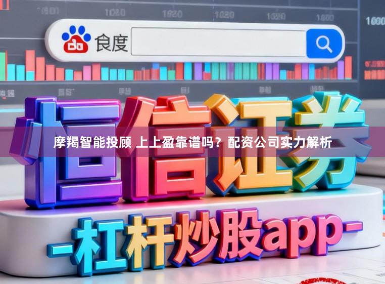 摩羯智能投顾 上上盈靠谱吗？配资公司实力解析