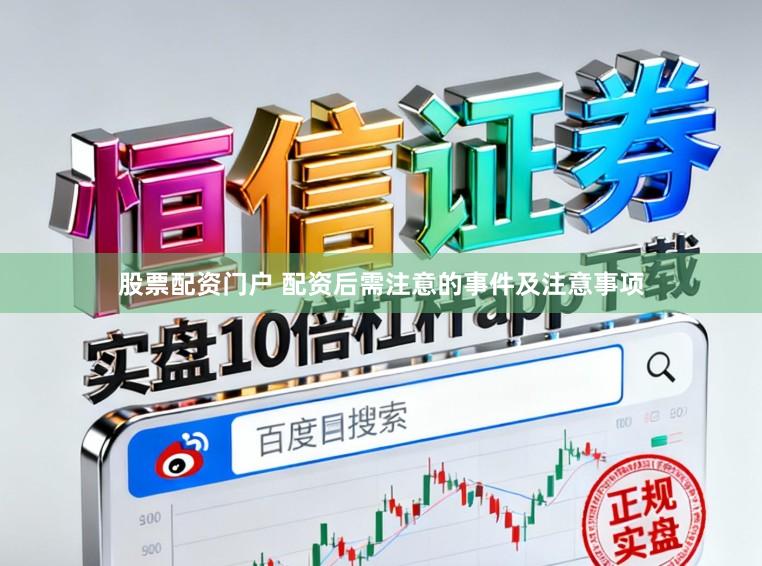 股票配资门户 配资后需注意的事件及注意事项