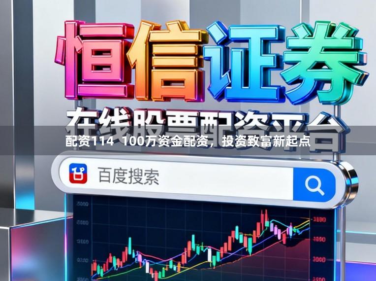 配资114  100万资金配资，投资致富新起点