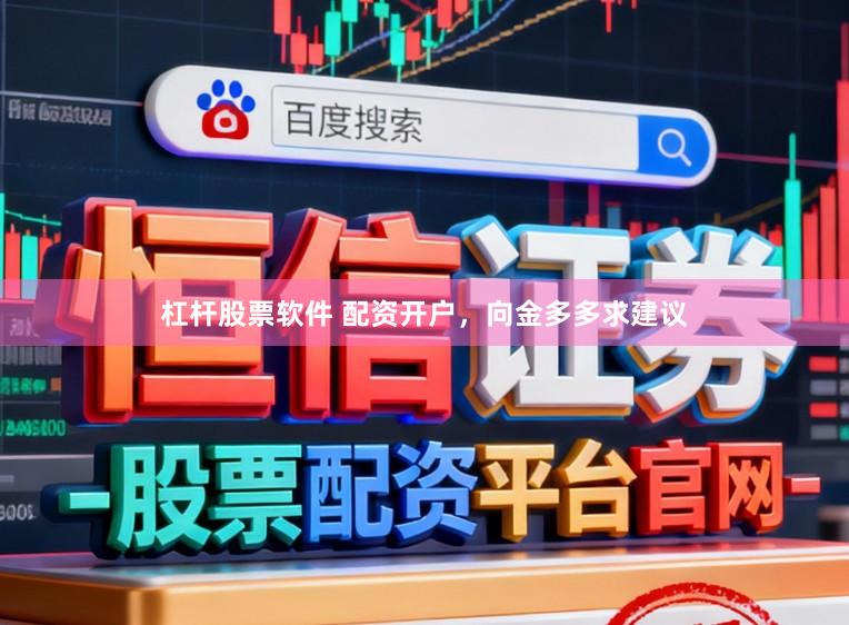 杠杆股票软件 配资开户，向金多多求建议