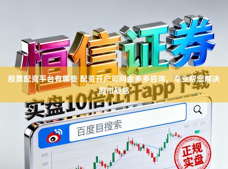股票配资平台有哪些 配资开户可问金多多咨询，专业帮您解决股市疑惑