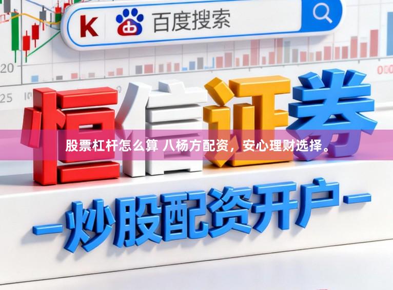 股票杠杆怎么算 八杨方配资,安心理财选择。