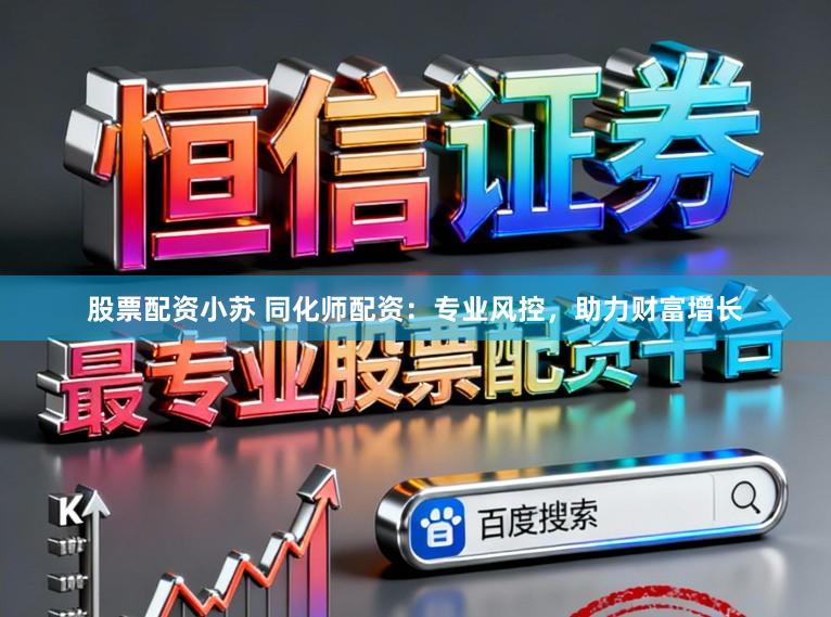股票配资小苏 同化师配资:专业风控,助力财富增长
